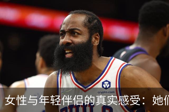 女性与年轻伴侣的真实感受：她们的心声值得男性关注