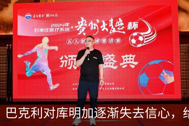 巴克利对库明加逐渐失去信心，给予最后机会