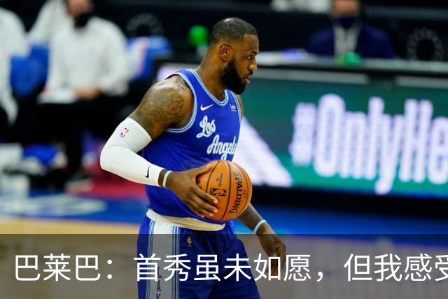 巴莱巴：首秀虽未如愿，但我感受到了梦想的实现