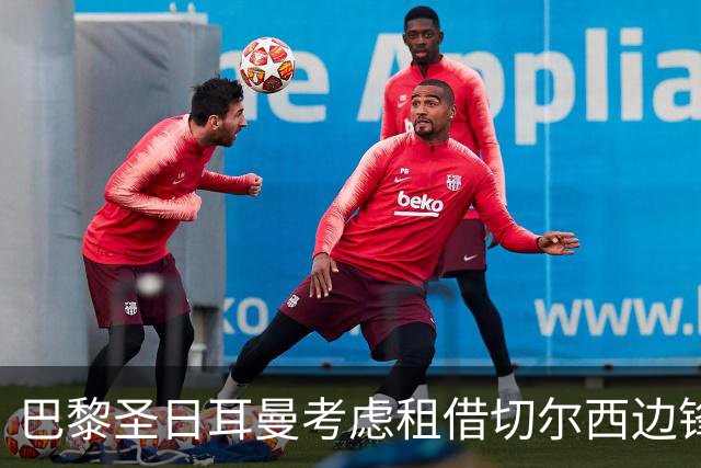 巴黎圣日耳曼考虑租借切尔西边锋埃斯特旺，后者未来仍具发展潜力