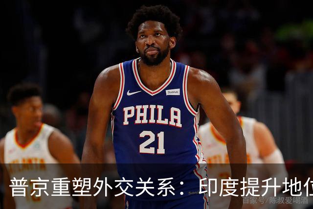 普京重塑外交关系：印度提升地位，西方未彻底断绝，中国保持特殊待遇