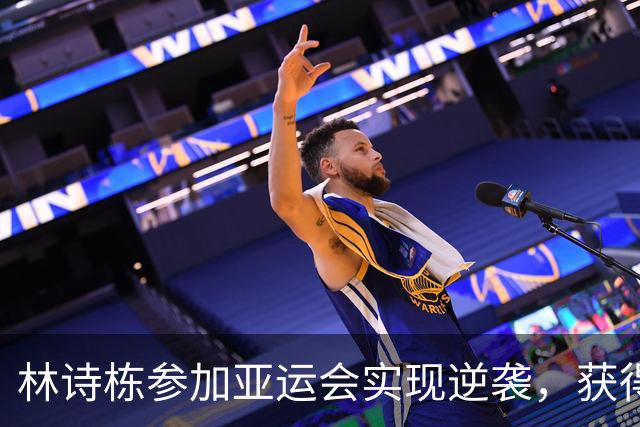 林诗栋参加亚运会实现逆袭，获得两枚金牌告别失落