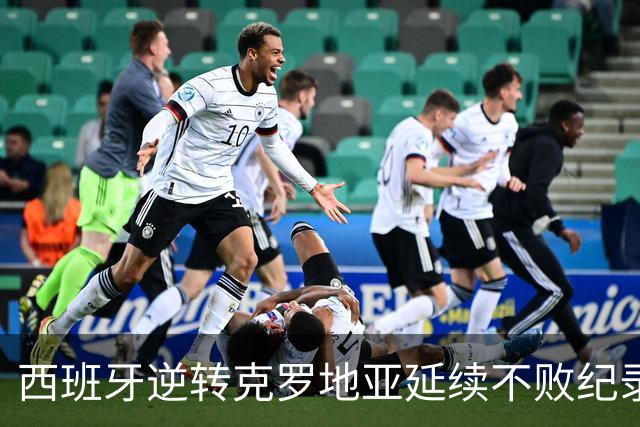 西班牙逆转克罗地亚延续不败纪录，凯恩平出场历史