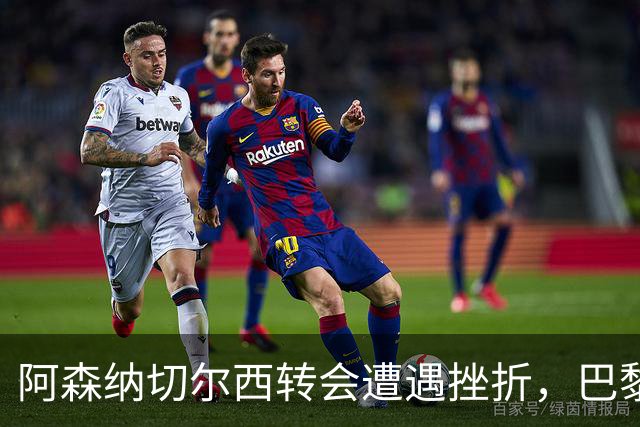 阿森纳切尔西转会遭遇挫折，巴黎锁定年轻前锋未来
