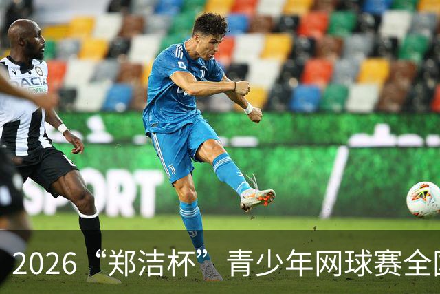 2026“郑洁杯”青少年网球赛全国决赛在深圳拉开帷幕