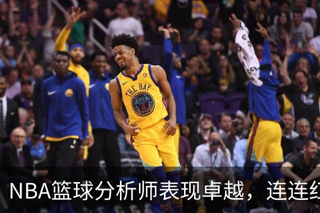 NBA篮球分析师表现卓越，连连红单吸引瞩目